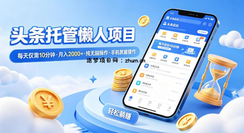 头条托管懒人项目,每天仅需10分钟,月入2000+,纯无脑操作,手机就能操作【揭秘】