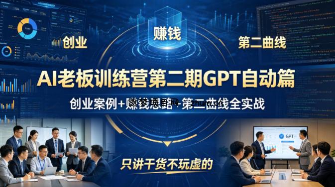 AI老板训练营第二期GPT自动篇,创业案例+賺钱思路+第二曲线全实战,只讲干货不玩虚的