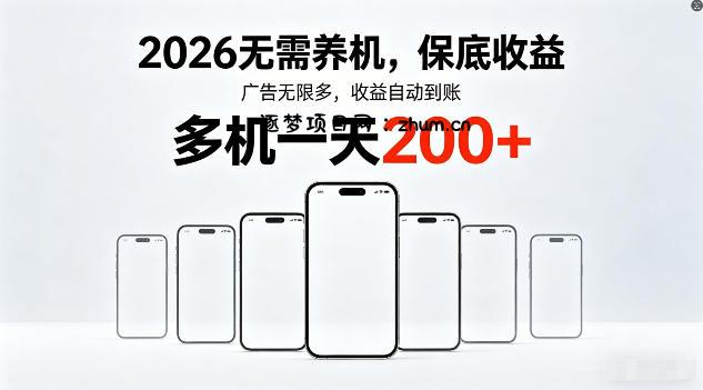 2026年不养机,保底收益,无限广告,收益自动到账,多机一天200+【揭秘】