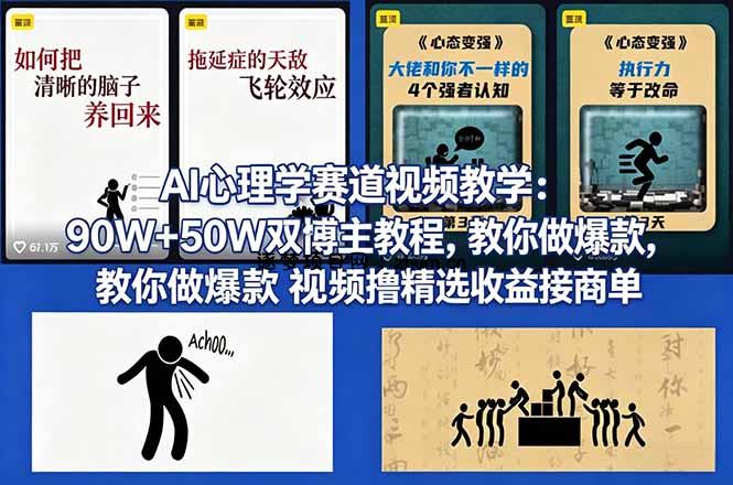 AI心理学赛道视频教学:90W+50W双博主教程,教你做爆款视频撸精选收益接商单-逐梦项目网