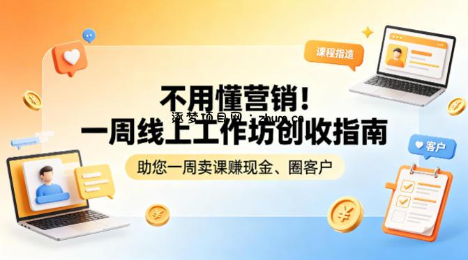 不用懂营销！一周线上工作坊创收指南，助您一周卖课賺现金、圈客户-逐梦项目网