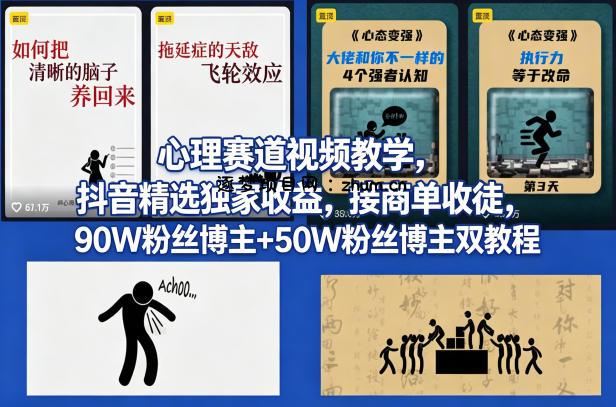 AI心理学赛道视频制作教学,撸抖音精选独家收益,接商单收徒,90W粉丝博主+50W粉丝博主双教程