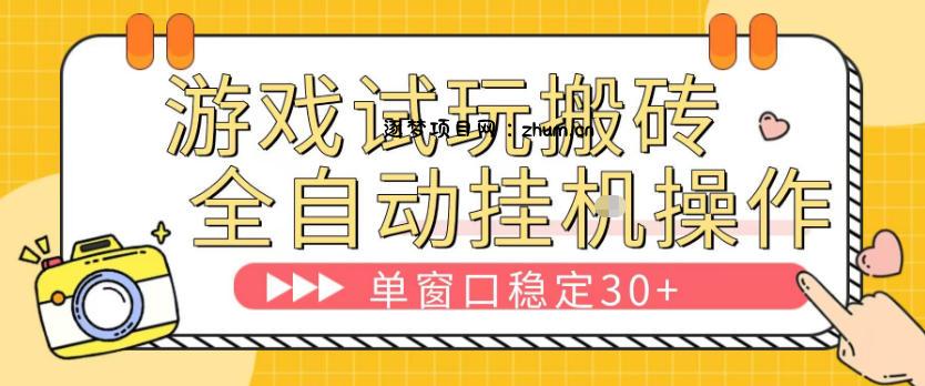 游戏试玩全自动挂G搬砖，单窗口稳定30＋，无脑挂G脚本全自动操作，稳定可靠【揭秘】-逐梦项目网