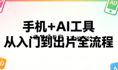 林老师·手机+AI工具,从入门到出片全流程-逐梦项目网