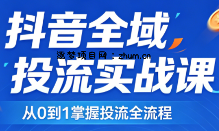 2026千川全域直播运营跟商品卡-逐梦项目网