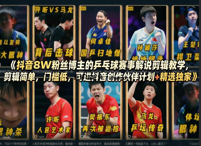 抖音8W粉丝博主的乒乓球赛事解说剪辑教学，剪辑简单，门槛低，可进抖音创作伙伴计划+精选独家-逐梦项目网