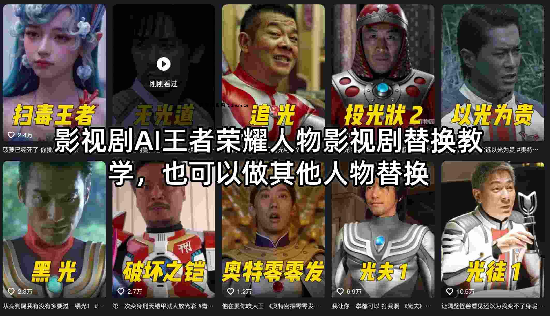 影视剧AI王者荣耀人物影视剧替换教学，也可以做其他人物替换-逐梦项目网