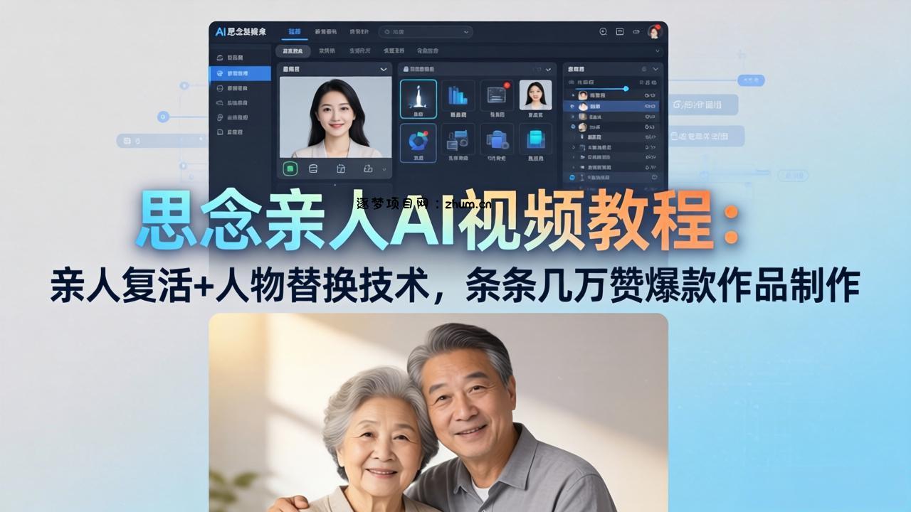 思念亲人AI视频教程：亲人复活+人物替换技术，条条几万赞爆款作品制作-逐梦项目网