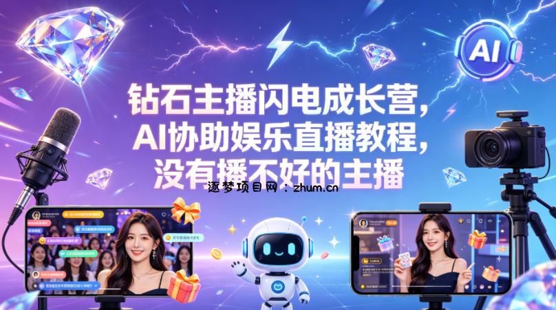 钻石主播闪电成长营，Al协助娱乐直播教程，没有播不好的主播-逐梦项目网