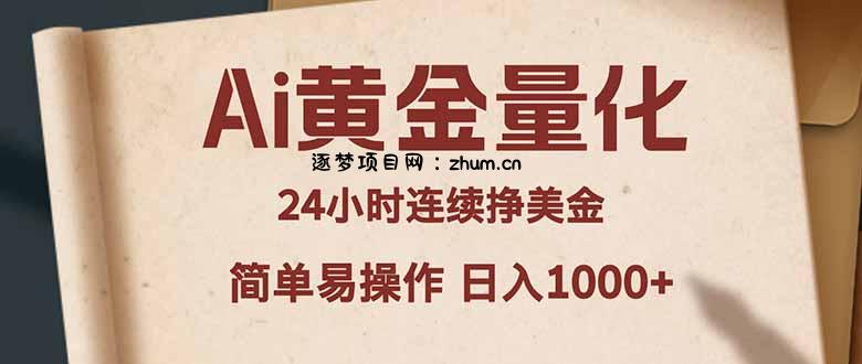 Ai黄金量化，24小时连续挣美金，小白轻松入手，简单易操作，日入1000+-逐梦项目网