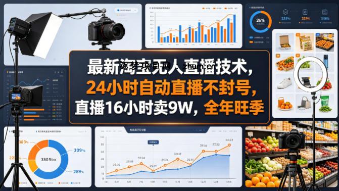 最新淘宝无人直播技术，24小时自动直播不封号，直播16小时卖9W，全年旺季【揭秘】-逐梦项目网