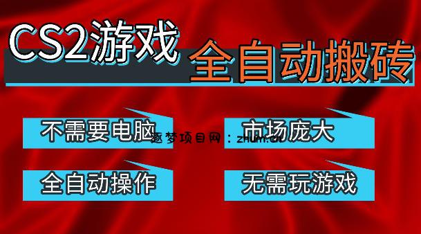 热门游戏国内交易平台自动捡漏賺米，不耗费时间，包教包会，手机即可完成全部操作，日入300+稳定副业【揭秘】-逐梦项目网