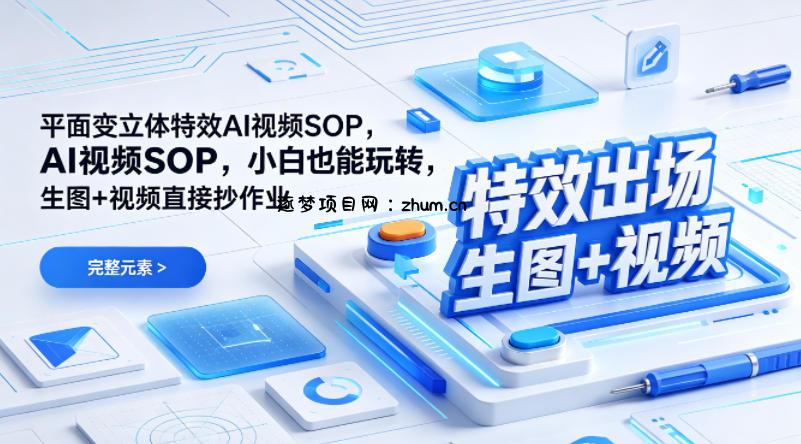 (特效出场)平面变立体特效AI视频SOP,小白也能玩转,生图+视频直接抄作业-逐梦项目网