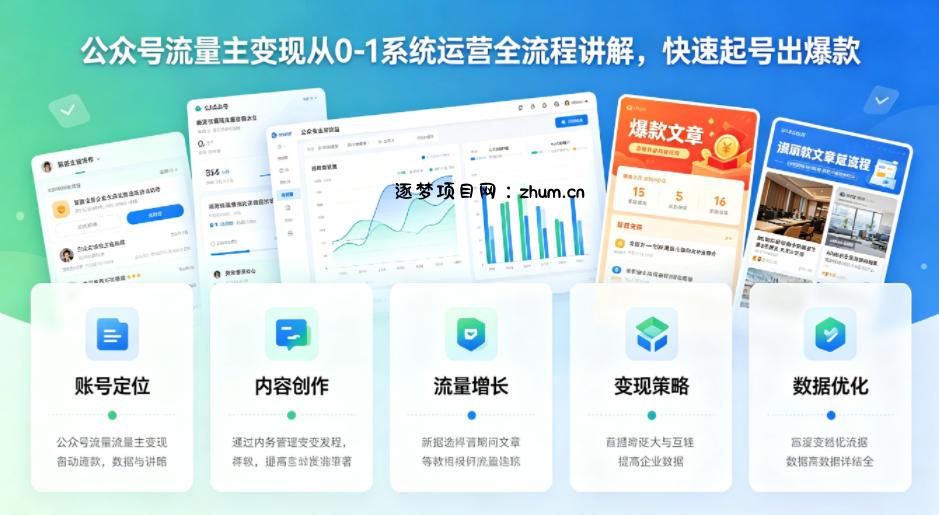 公众号流量主变现从0-1系统运营全流程讲解，快速起号出爆款-逐梦项目网
