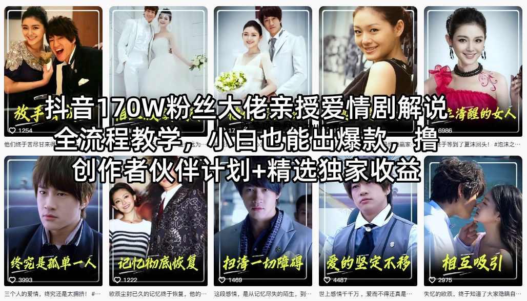 抖音170W粉丝大佬亲授爱情剧解说全流程教学，小白也能出爆款，撸创作者伙伴计划+精选独家收益-逐梦项目网