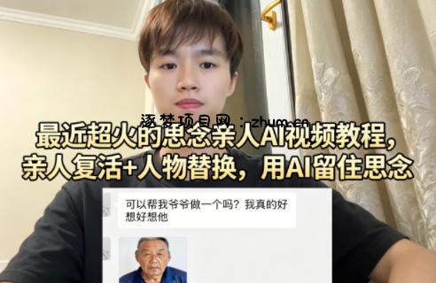 最近超火的思念亲人AI视频教程,亲人复活+人物替换,用AI留住思念-逐梦项目网