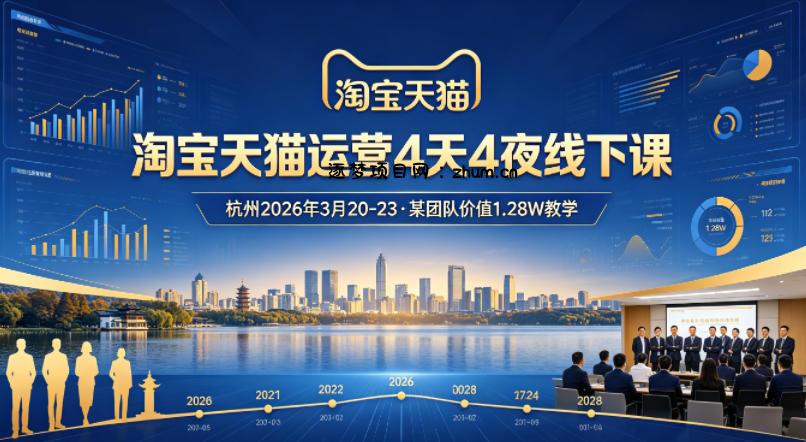 淘宝天猫运营4天4夜杭州2026年3月20-23线下课，某团队价值1.28W的教学-逐梦项目网