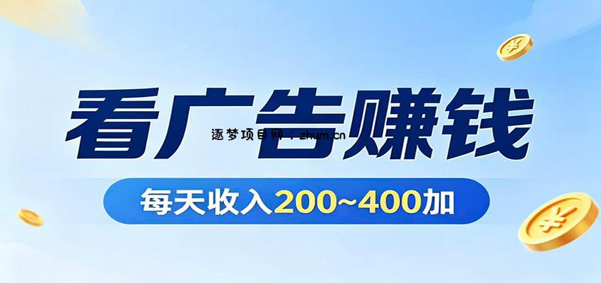 在家看广告日收300左右，零难度启动，不占时间，随时随地都能赚-逐梦项目网