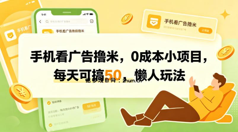手机看广告撸米，0成本小项目，每天可搞50，懒人玩法-逐梦项目网