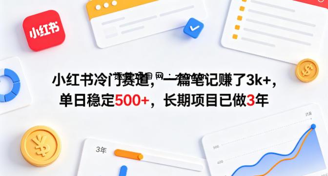 小红书冷门赛道，一篇笔记賺了3k+，单日稳定500+，长期项目已做3年【揭秘】-逐梦项目网