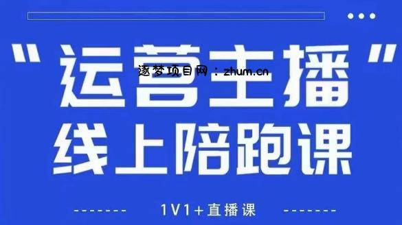 猴帝1600线上课，拉爆自然流，做懂流量的主播，新规政策下，自然流破圈攻略【更新26年4月15日】-逐梦项目网