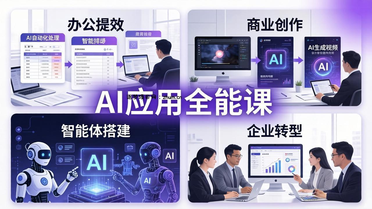 AIGC 应用师全能课-更新：办公提效、商业创作、智能体搭建、企业转型，一站式学会AI应用-逐梦项目网