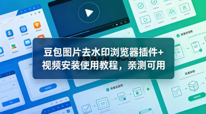 豆包图片去水印浏览器插件+视频安装使用教程，亲测可用-逐梦项目网