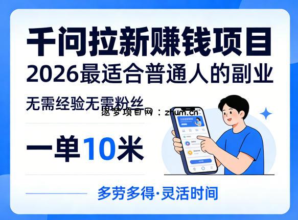 一单10米，不少人都在找的千问拉新賺钱项目，无需经验无需粉丝，2026最适合普通人副业(更新4月)-逐梦项目网