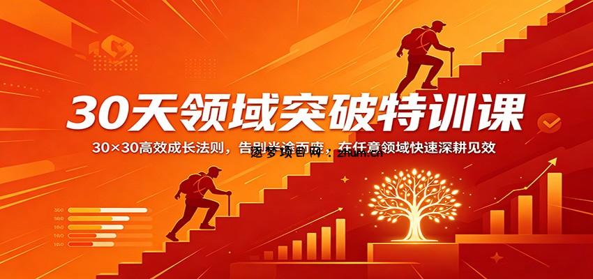 30天领域突破特训课：30×30高效成长法则，告别半途而废，在任意领域快速深耕见效-逐梦项目网
