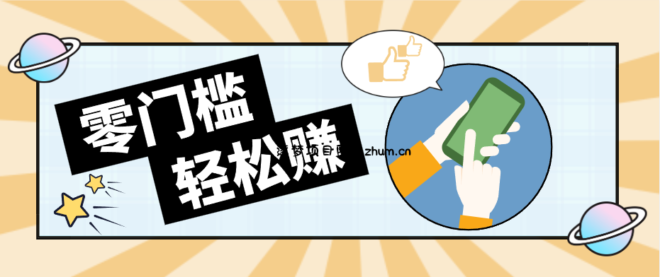 快手拉新副业：0成本日收益100+，一部手机从零到一带你赚赚零花钱-逐梦项目网