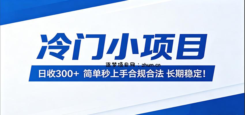冷门小项目，日收300＋，简单秒上手合规合法，长期稳定！-逐梦项目网