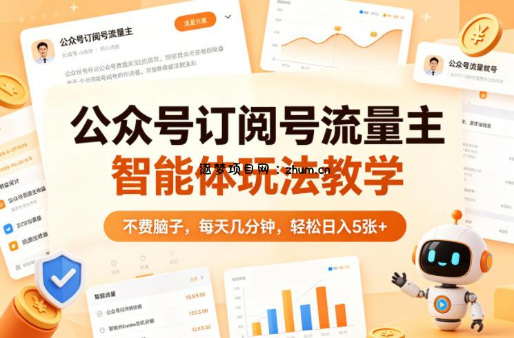 公众号订阅号流量主智能体玩法教学，不费脑子，每天几分钟，轻松日入5张+-逐梦项目网