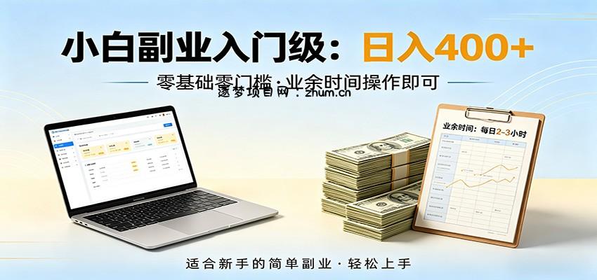 电脑自动挂机，佛系副业变现，操作门槛极低，无需经验、不用坐班，日收益400+-逐梦项目网
