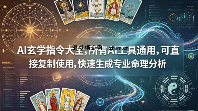 AI玄学指令大全，所有AI工具通用，可直接复制使用，快速生成专业命理分析-逐梦项目网