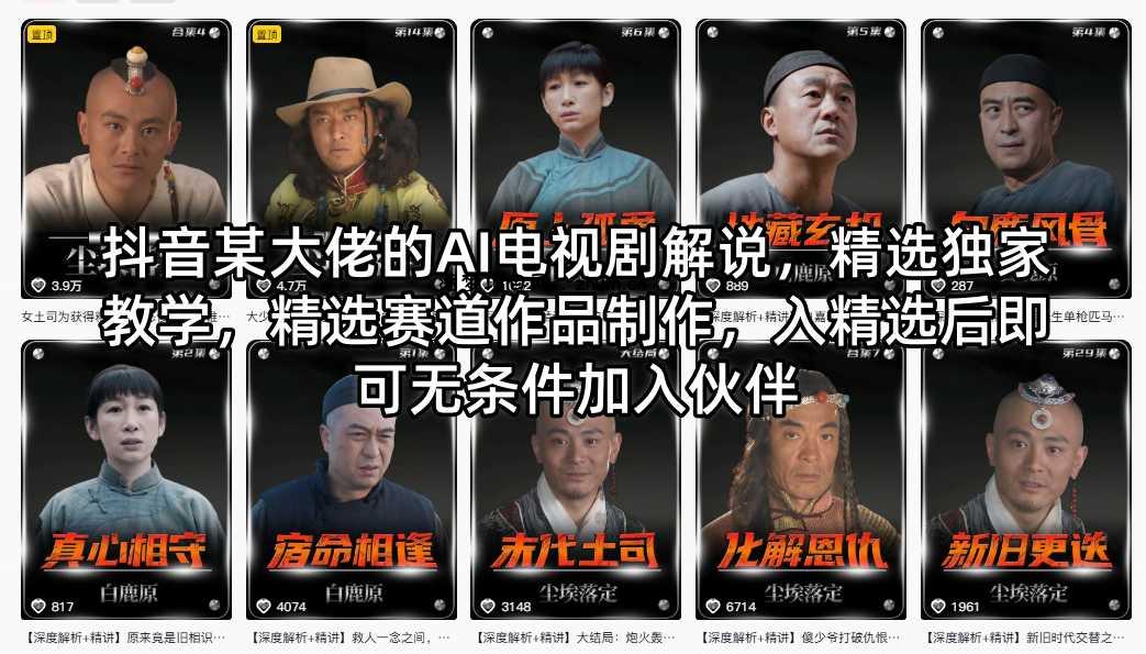 抖音某大佬的AI电视剧解说，精选独家教学，精选赛道作品制作，入精选后即可无条件加入伙伴-逐梦项目网
