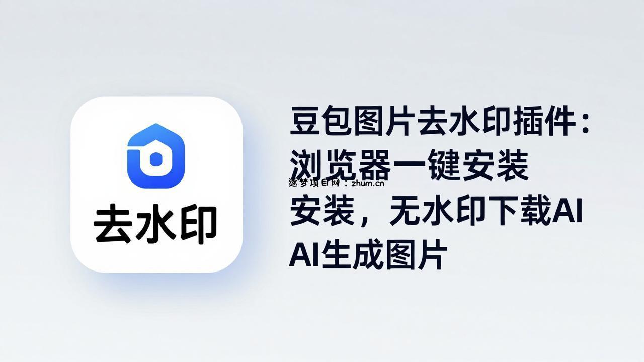 豆包图片去水印插件：浏览器一键安装，无水印下载AI生成图片-逐梦项目网