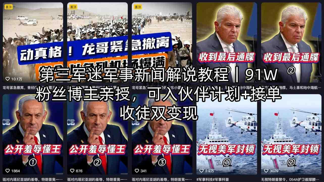 第三军迷军事新闻解说教程｜91W粉丝博主亲授，可入伙伴计划+接单收徒双变现-逐梦项目网