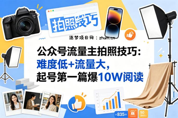 公众号流量主之拍照技巧赛道，难度低+流量大，起号第一篇就爆了10w阅读-逐梦项目网
