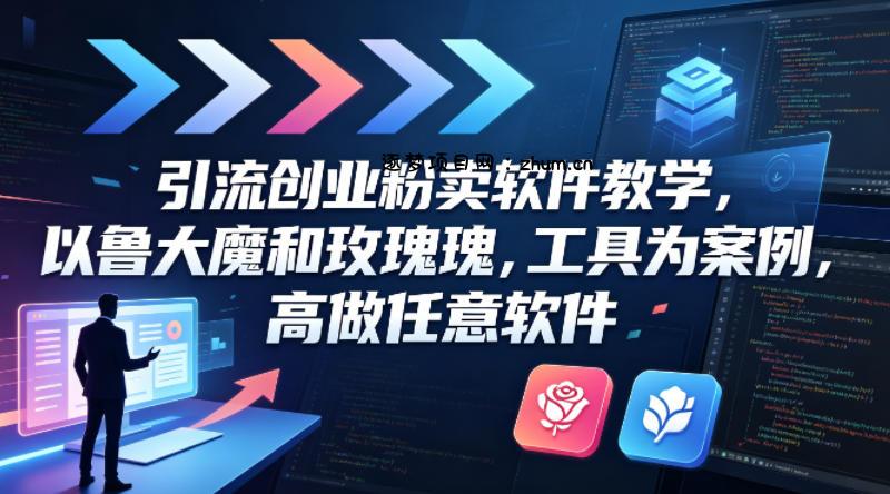 引流创业粉卖软件教学，以鲁大魔和玫瑰工具为案例，可做任意软件-逐梦项目网