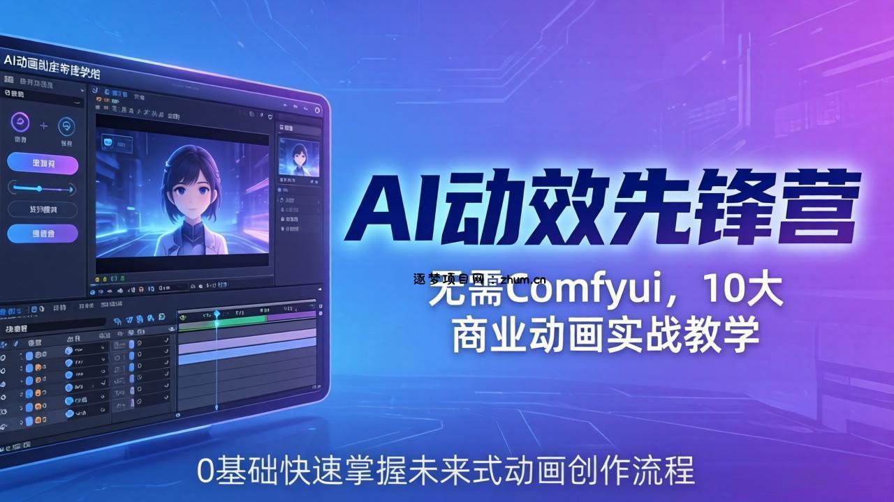 AI 动效先锋营：无需Comfyui，10大商业动画实战教学，0基础快速掌握未来式动画创作流程-逐梦项目网