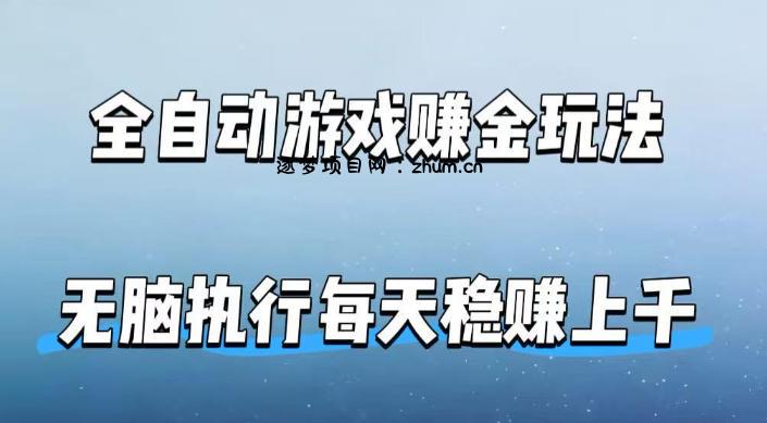 全自动游戏賺金玩法，科技操作无需人工手动，无脑执行每天稳入上千【揭秘】-逐梦项目网