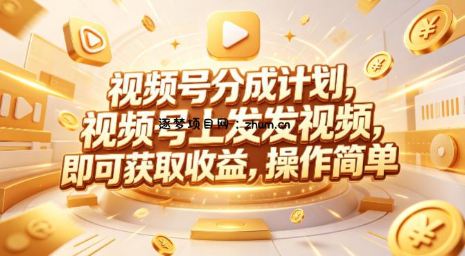 视频号分成计划，599元众筹的Red团队课程，视频号上发发视频，即可获取收益，操作简单-逐梦项目网