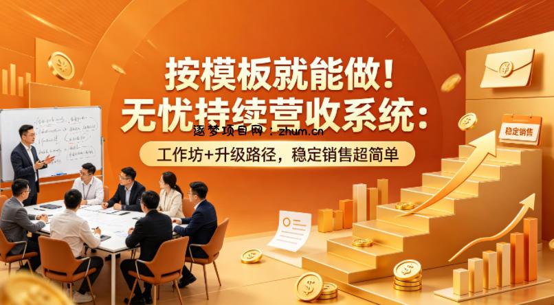 按模板就能做！无忧持续营收系统：工作坊+升级路径，稳定销售超简单【原创双语字幕】-逐梦项目网