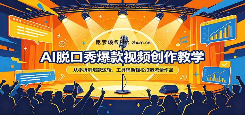 AI脱口秀爆款视频创作教学：从零拆解爆款逻辑，工具辅助轻松打造流量作品-逐梦项目网