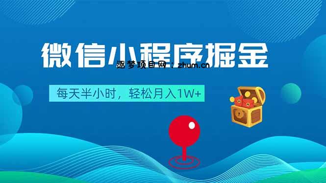 微信小程序掘金，每天半小时，轻松月入1W+-逐梦项目网