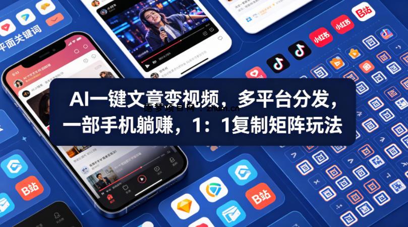 Ai一键文章变视频，多平台分发，一部手机躺賺，1：1复制矩阵玩法-逐梦项目网
