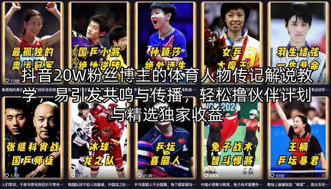 抖音20W粉丝博主的体育人物传记解说教学，易引发共鸣与传播，轻松撸伙伴计划与精选独家收益-逐梦项目网