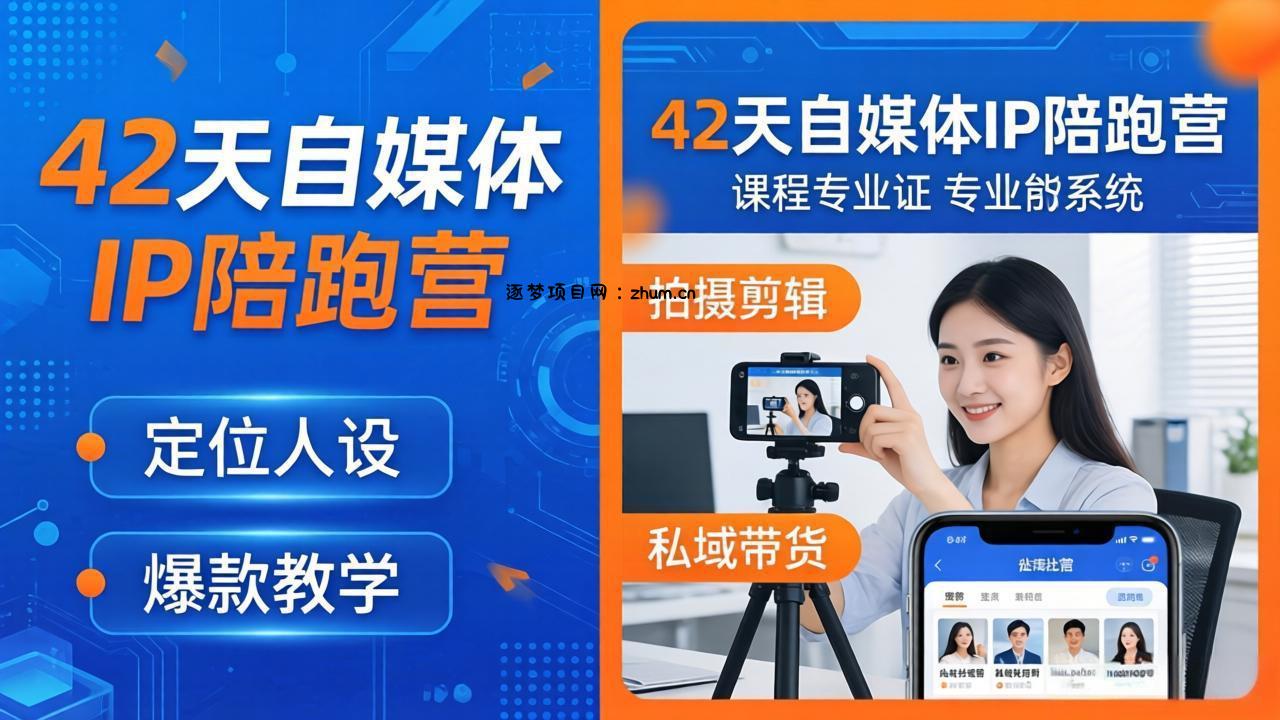 42天自媒体IP陪跑营-26年4月19更新：定位人设爆款全教学，拍摄剪辑私域带货一站式落地-逐梦项目网