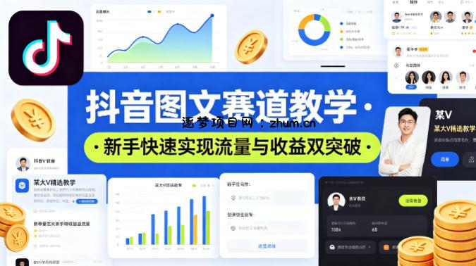 抖音图文赛道教学，某大V精选教学，新手也能快速实现流量与收益双突破-逐梦项目网