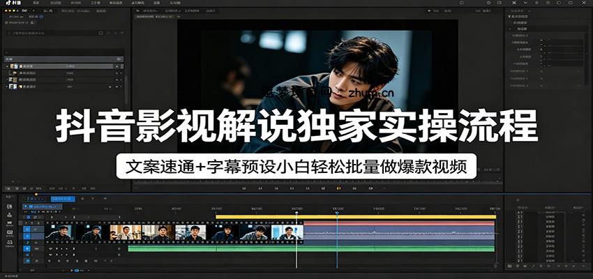 抖音影视解说独家实操流程，文案速通+字幕预设小白轻松批量做爆款视频-逐梦项目网